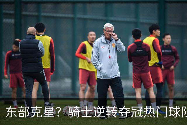 东部克星？骑士逆转夺冠热门球队 哈登先抑后扬，证明自己还有油