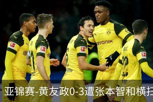 亚锦赛-黄友政0-3遭张本智和横扫 温瑞博向鹏李天阳进八强