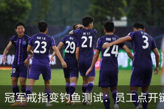 冠军戒指变钓鱼测试：员工点开链接后被罚上课