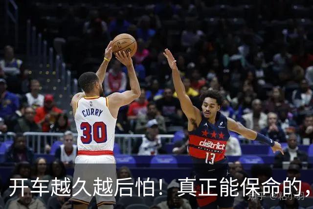 开车越久越后怕！真正能保命的，从来不是车技，是5个不起眼习惯