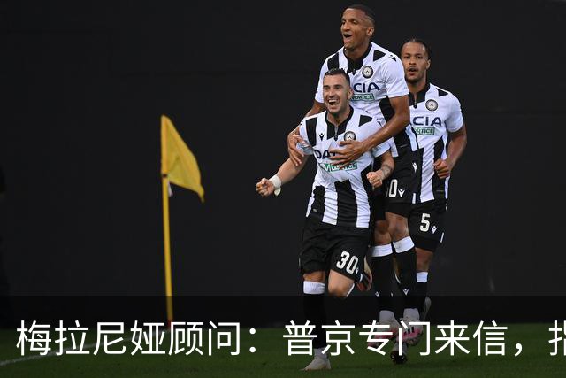 梅拉尼娅顾问：普京专门来信，指定她为俄方认可的“唯一中间人”
