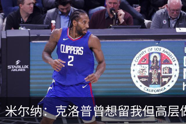 米尔纳：克洛普曾想留我但高层做出不同决定 遗憾错失欧联杯冠军