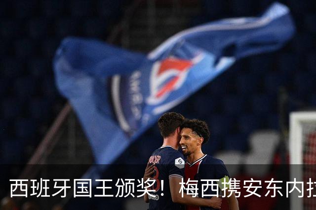 西班牙国王颁奖！梅西携安东内拉出席接见会，与西班牙公主握手
