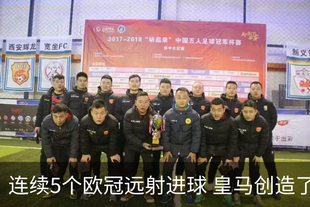 连续5个欧冠远射进球 皇马创造了队史纪录